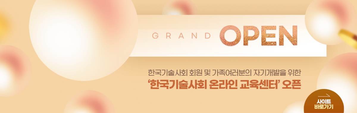 한국기술사회 온라인 교육센터
